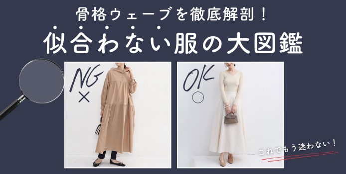 骨格ウェーブ専門】骨格ウェーブに似合わない服は？似合う服と似合わ ...